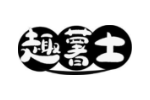 趣薯士