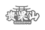 贵果山