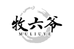 牧六爷