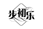 步初乐