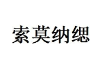 索莫纳缌