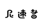 尼速者