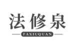 法修泉