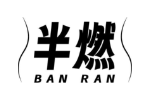 半燃
