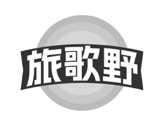 旅歌野