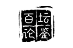 百坛论鉴