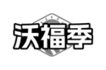 沃福季