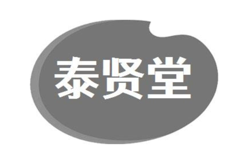 泰贤堂
