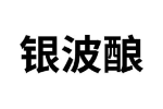 银波酿