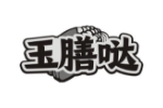 玉膳哒