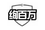 绚百万