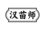 汉苗师