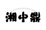 湘中鼎