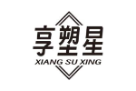 享塑星