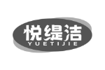 悦缇洁