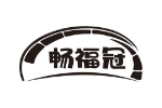 畅福冠
