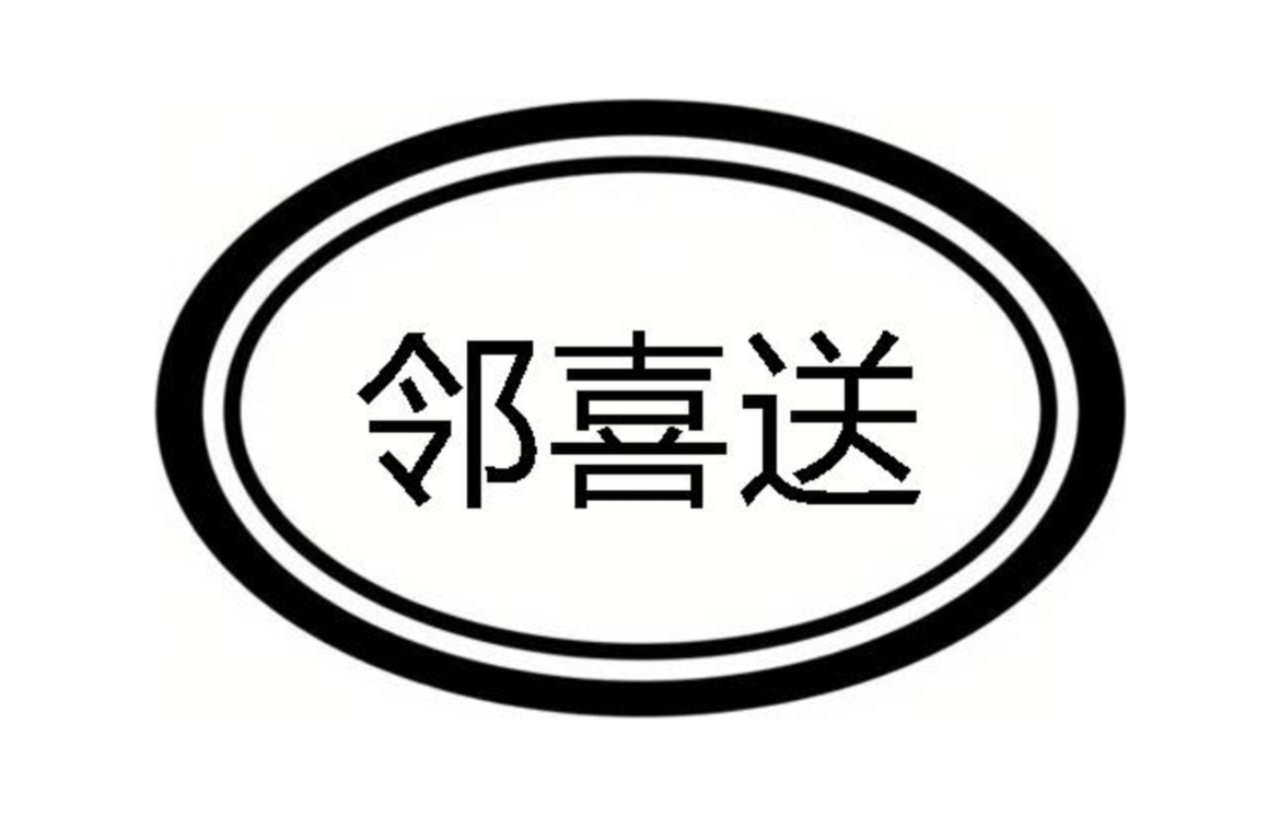 邻喜送