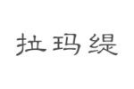 拉玛缇