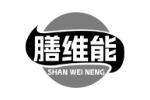 膳维能