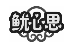 鱿心思