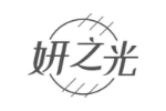 妍之光