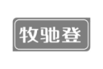 牧驰登