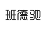 班德驰
