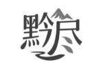 黔尽