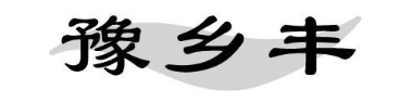 豫乡丰