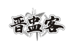 晋盅客