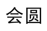 会圆