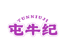 屯牛纪