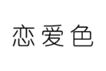 恋爱色