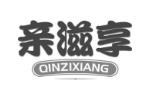 亲滋享