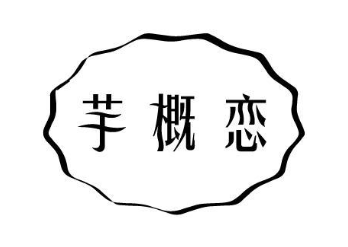 芋概恋