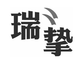 瑞挚