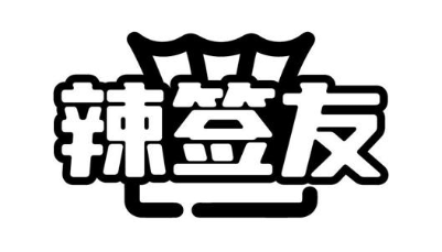 辣签友