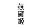 燕黛姬