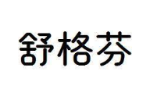 舒格芬