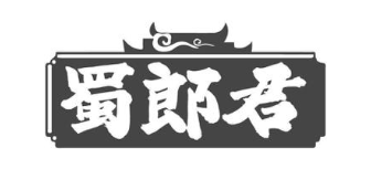 蜀郎君