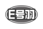 E号羽