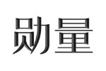 勋量