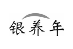银养年