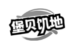 堡贝饥地