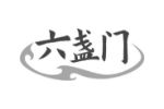 六盏门