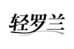 轻罗兰