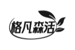 格凡森活