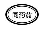 同药翁