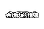 会烤肉的猪猪