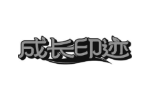 成长印迹